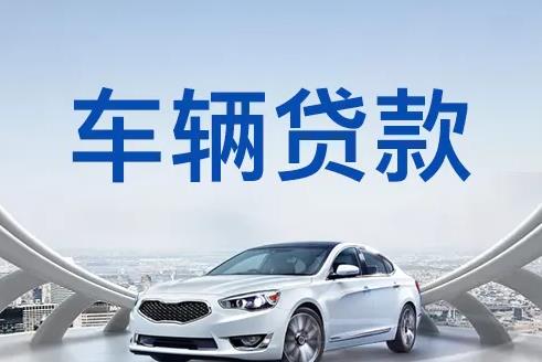 佛山顺德区2汽车抵押贷款|佛山顺德区2押车贷款|佛山顺德区2押证不押车贷款-佛山顺德区2按揭车抵押贷款