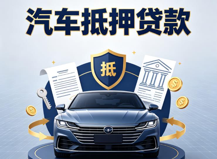 佛山顺德区2汽车抵押贷款|佛山顺德区2押车信用借款|佛山顺德区2汽车绿本抵押贷款
