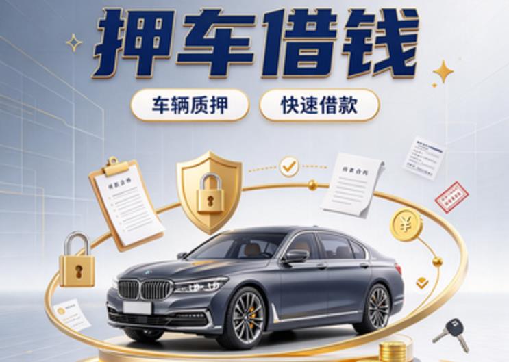 佛山顺德区2汽车抵押贷款|佛山顺德区2二押车|佛山顺德区2二手汽车按揭贷款